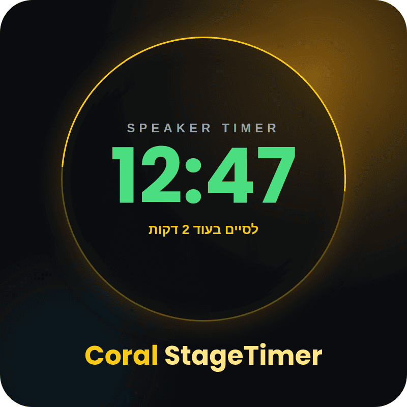 Coral StageTimer — רישיון קבוע
