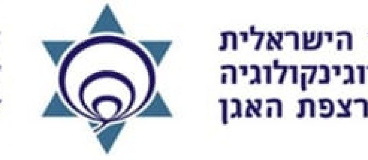 הכנס המקוון של החברה הישראלית לאורוגינקולוגיה ורצפת האגן