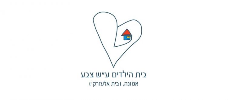 יוסי דינרשטיין – בית הילדים על שם צבע אלעזרקי